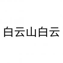 白云山白云