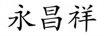 永昌祥