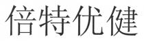 倍特优健