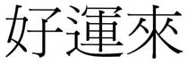 好運來