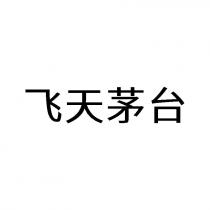 飞天茅台