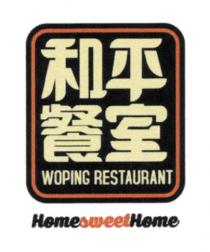 WOPING RESTAURANT HomesweetHome 和平餐室