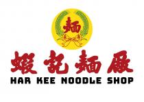 HAR KEE NOODLE SHOP 麺 長壽 蝦記麺厰