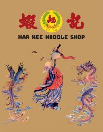 HAR KEE NOODLE SHOP 蝦記 麺 長壽