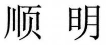顺明