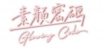 Glowing Code 素顏密碼