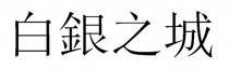 白銀之城