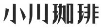 小川珈琲