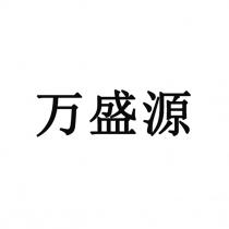 万盛源