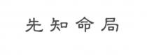 先知命局
