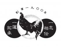 創業一九00年 一蓮拓承 一志相伝