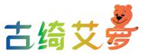 古绮艾罗