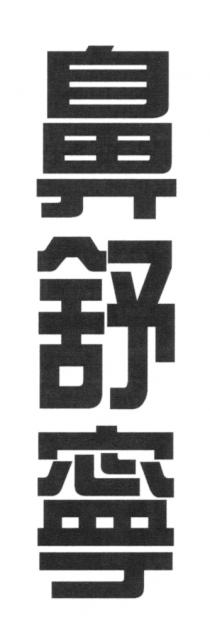 鼻舒寧 鼻舒宁