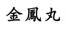 金鳳丸