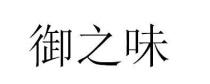 御之味