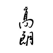 高朗