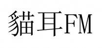 FM 貓耳