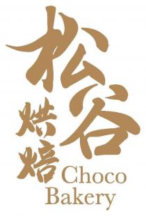 Choco Bakery 松谷烘焙