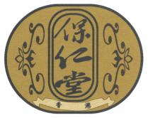 保仁堂 香港