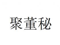 聚董秘