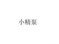 小精泵