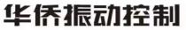 华侨振动控制