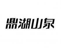 鼎湖山泉