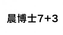 晨博士7+3
