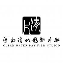 CLEAR WATER BAY FILM STUDIO 片清 清水湾电影制片廠