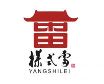 YANGSHILEI 雷 樣式雷