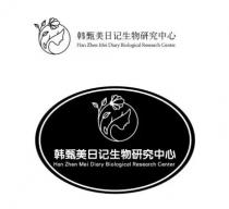 Han Zhen Mei Diary Biological Research Center Han Zhen Mei Diary Biological Research Center 韩甄美日记生物研究中心 韩甄美日记生物研究中心