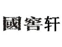 國窖轩