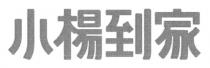 小楊到家 小杨到家
