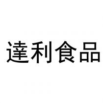 達利食品
