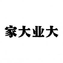 家大业大