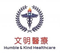+ Humble & Kind Healthcare 文明醫療 文明医疗