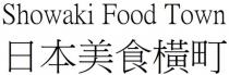 Showaki Food Town 日本美食橫町