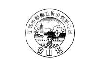金山塔 江苏恒顺醋业股份有限公司