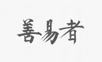 善易者