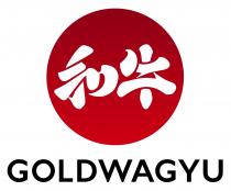 GOLDWAGYU 和牛