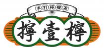 擰壹檸 手打檸檬茶