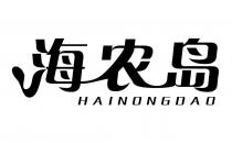 HAINONGDAO 海农岛