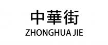 ZHONGHUA JIE 中華街