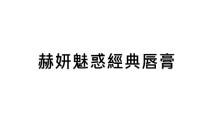 赫妍魅惑經典唇膏