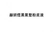 赫妍煜黑氣墊粉底液