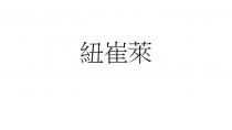 紐崔萊