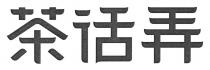 茶话弄