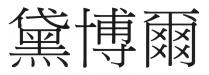 黛博爾