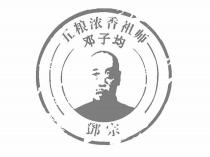 鄧宗 五粮浓香祖师 邓子均