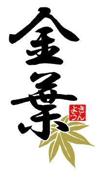 金葉